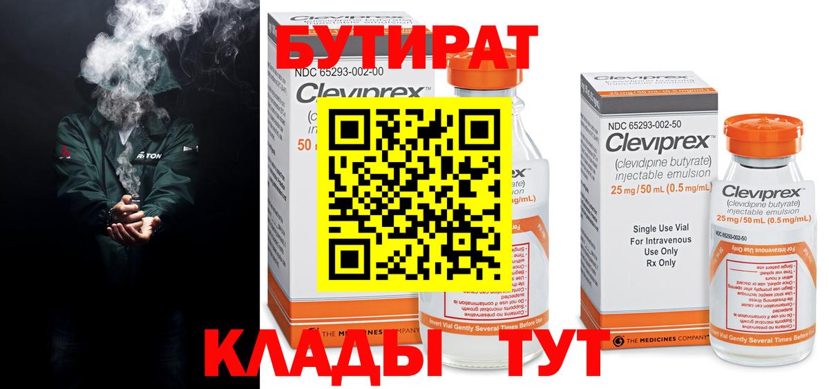 Бутират BDO Гурьевск