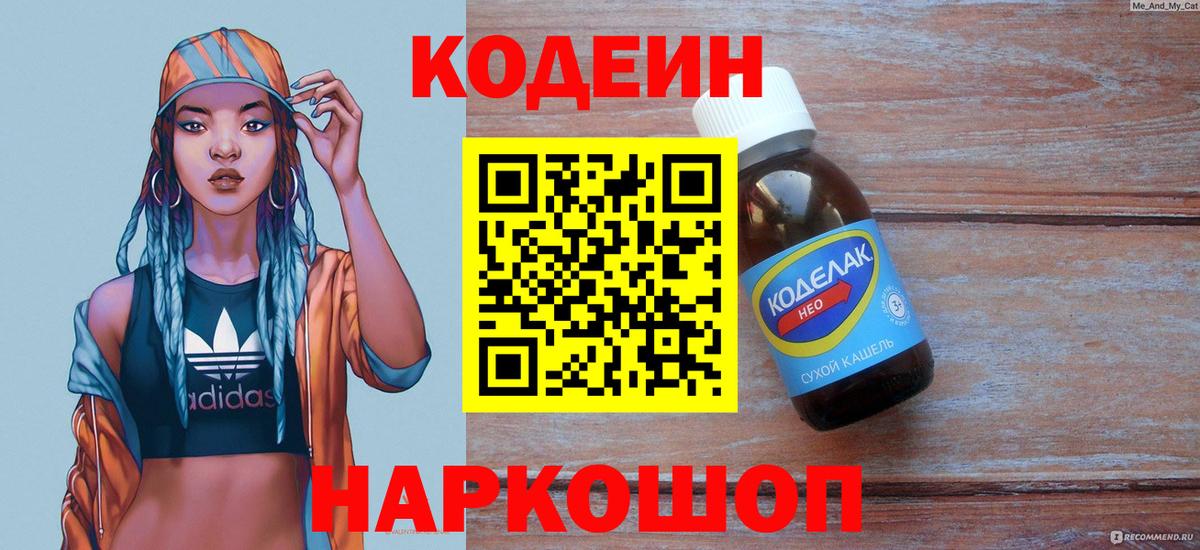 Гурьевск  Кодеиновый сироп Lean напиток Lean (лин)  Вход с VPN 